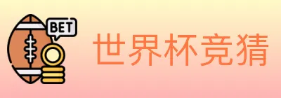 世界杯竞猜 Logo